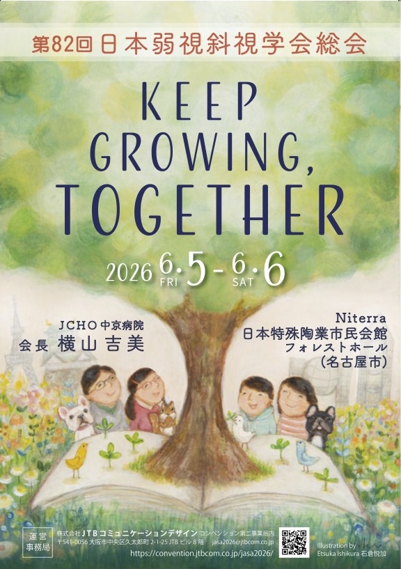 第82回日本弱視斜視学会総会